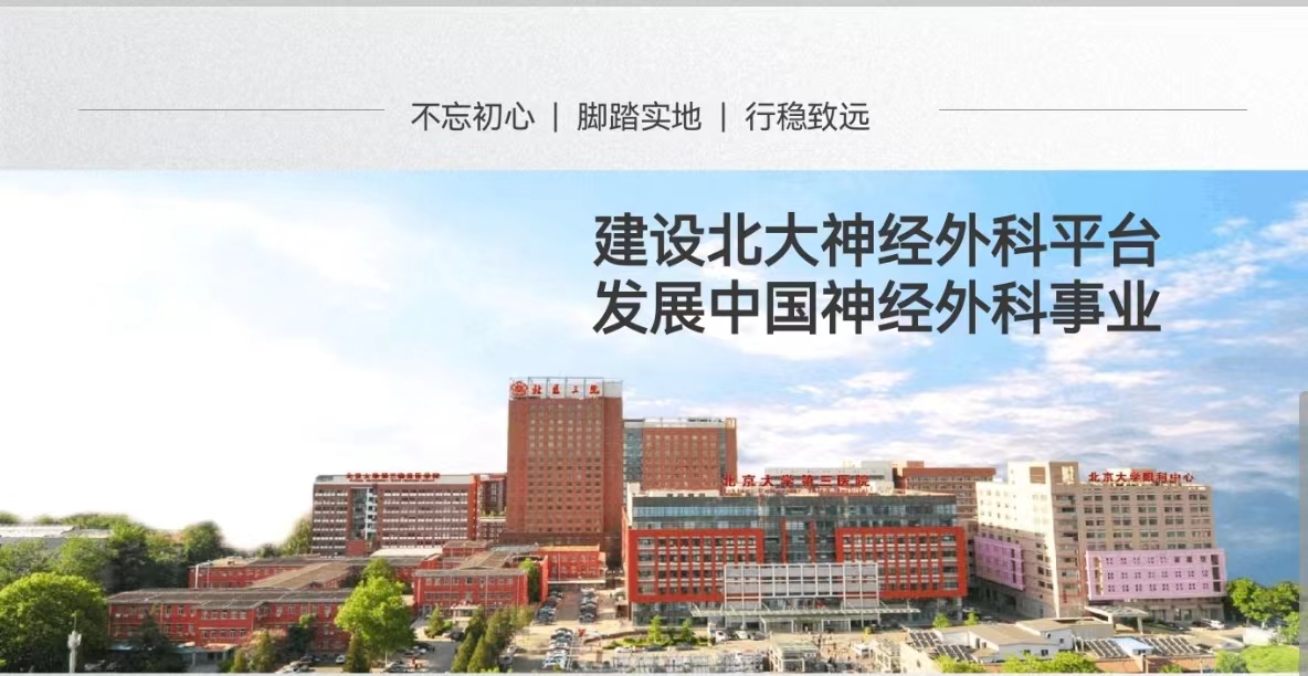 喜报：京大学第三医院神经外科荣获2022年国家临床重点专科建设项目！