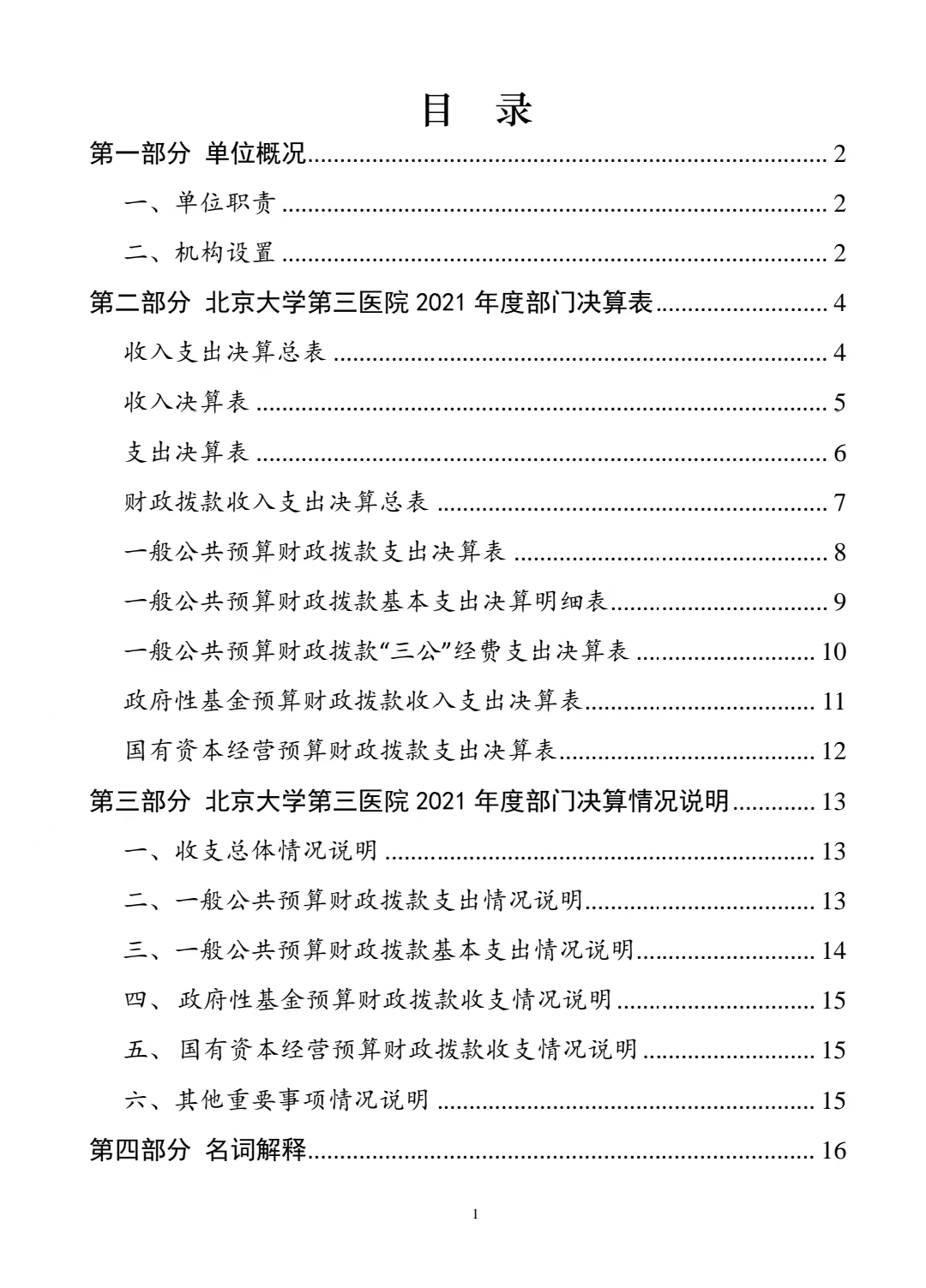 北京大学第三医院2022年部门预算 