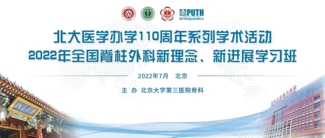 北大医学办学110周年系列学术活动2022年全国脊柱外科新理念、新进展学习班招生通知