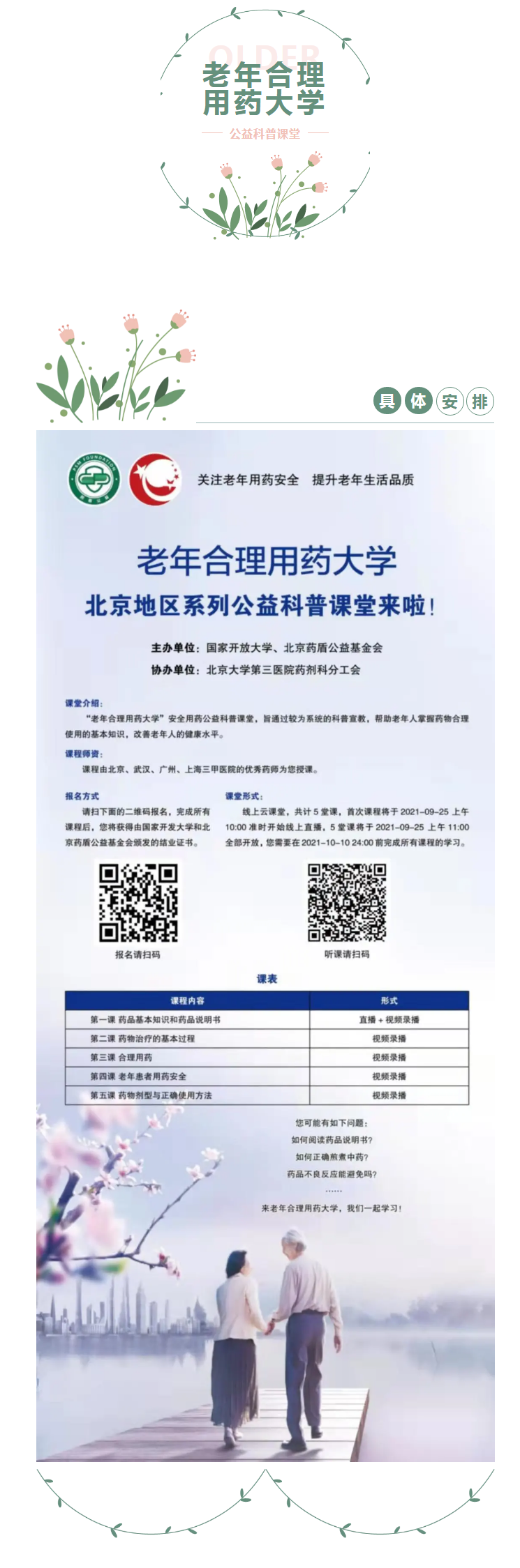 老年合理用药大学—公益科普课堂开课啦！