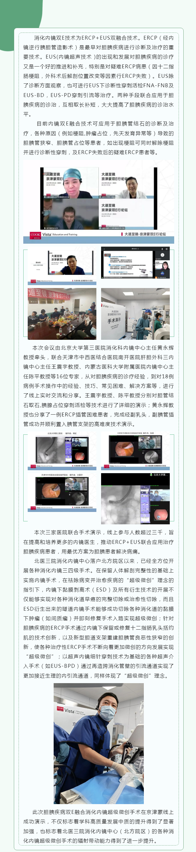 京津蒙双E手术演示于4月6日北方院区消化内镜中心顺利举行