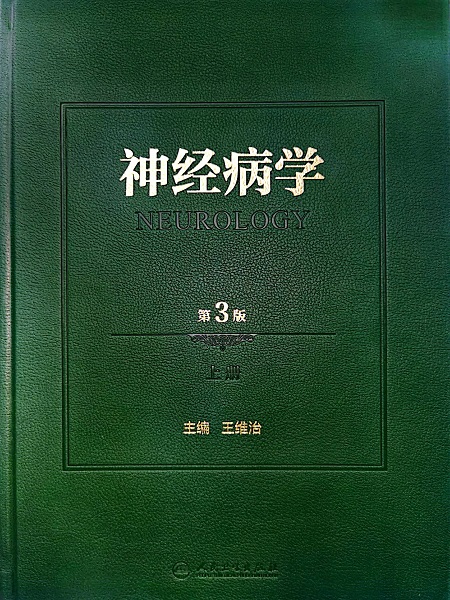 《神经病学》（第3版）由人民卫生出版社正式出版发行