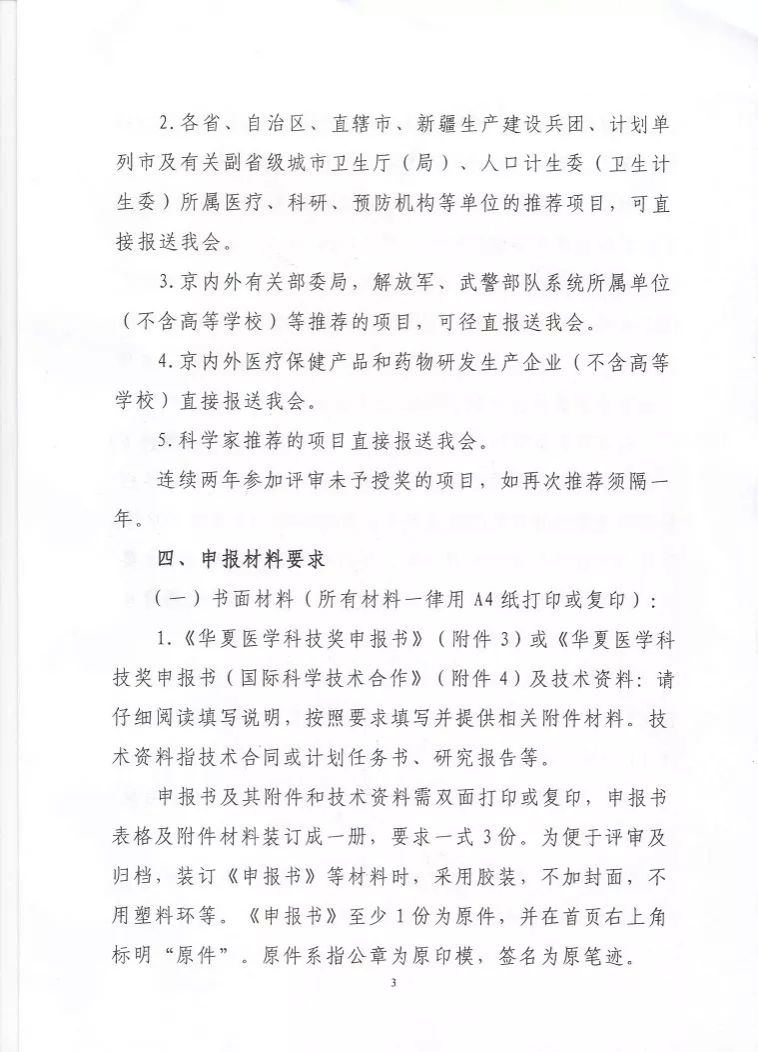 转发关于2015年华夏医疗保健国际交流促进科技奖申报工作的通知