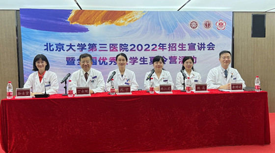 北京大学第三医院2022年招生宣讲会暨全国优秀大学生夏令营活动圆满举行