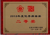 肾内科荣获2018年度北医三院优秀病案二等奖、三等奖