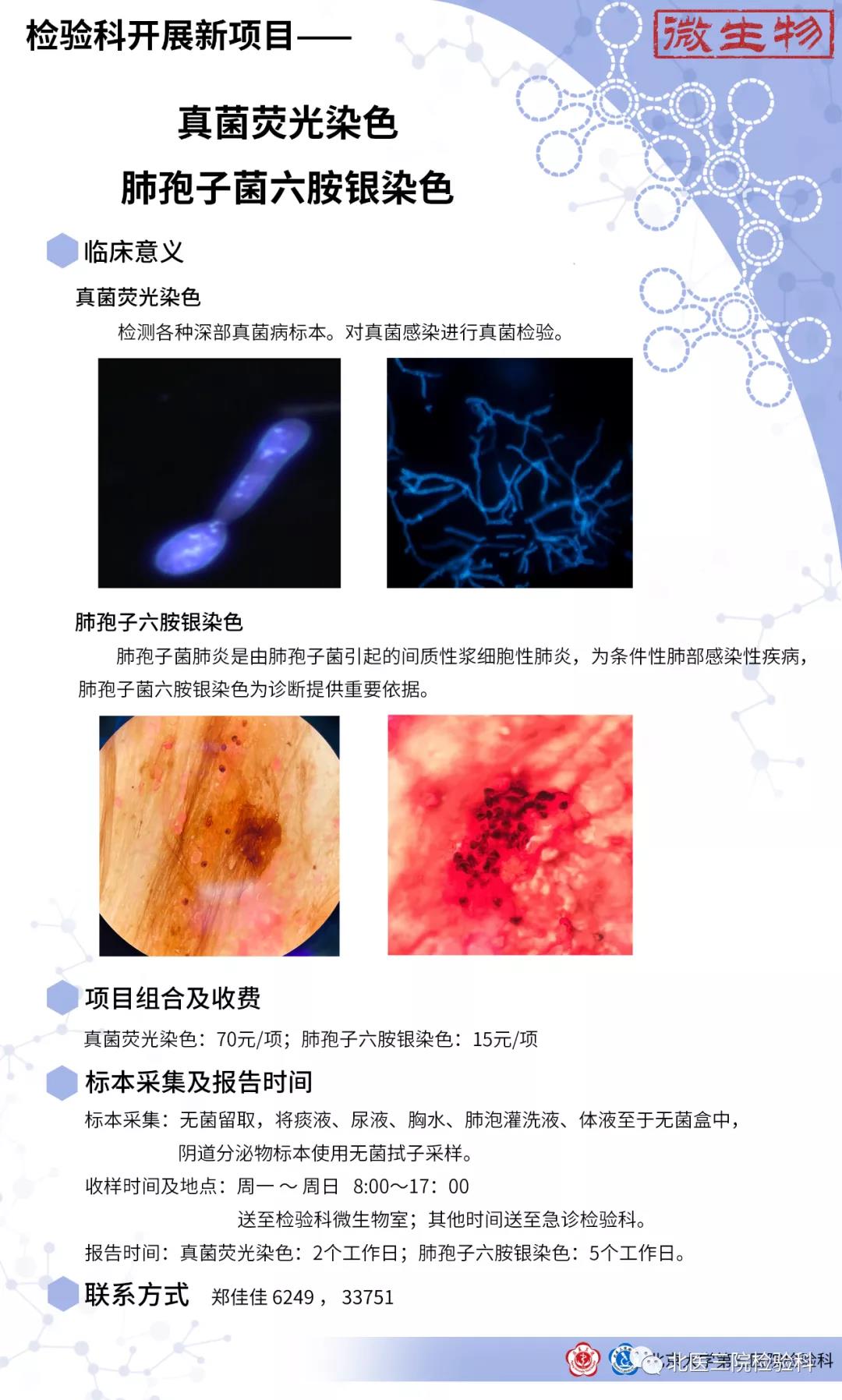 检验科微生物组新开展项目公告