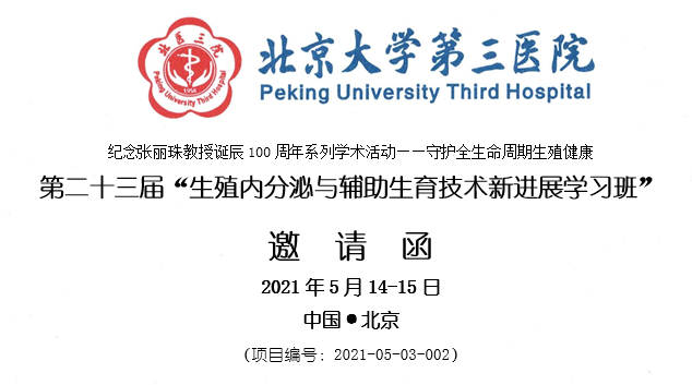 第二十三届“生殖内分泌与辅助生育技术新进展学习班”