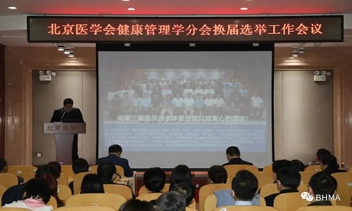 北京医学会健康管理学分会第四届委员会换届选举工作会议在京胜利召开，北医三院健康管理中心主任王鹏当选候任主任委员