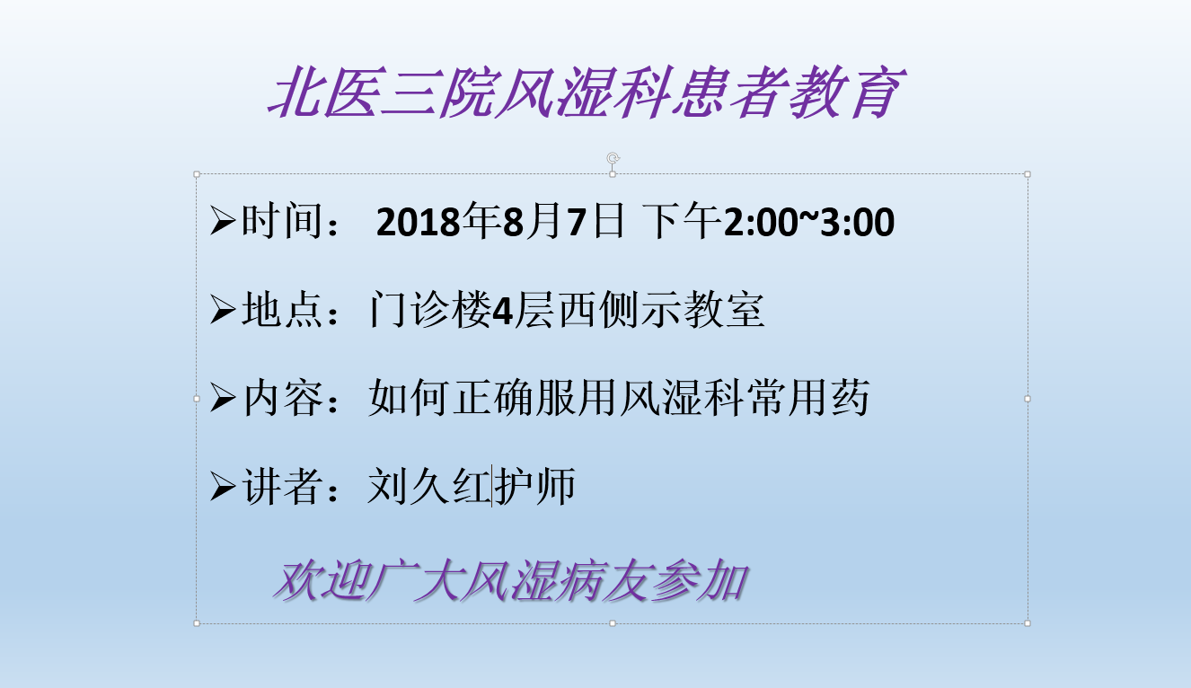 风湿免疫科第三季度患者教育通知