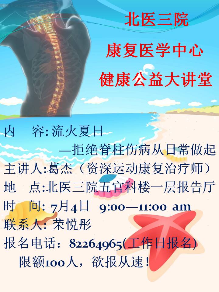 7月4日康复医学科公益讲堂：拒绝脊柱伤病从日常做起