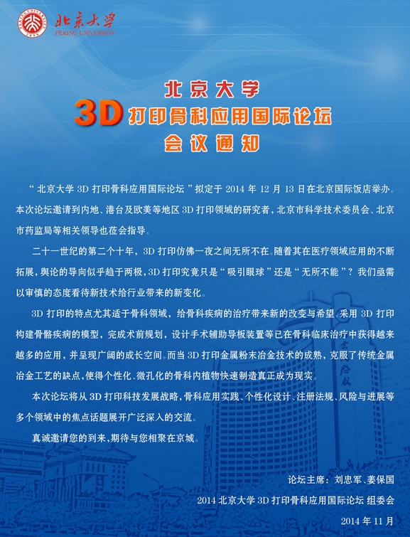 北京大学3D打印骨科应用国际论坛会议通知