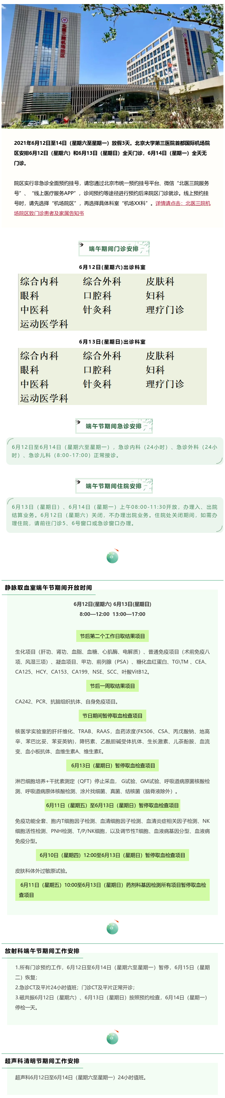 北医三院机场院区2021年端午节假期门急诊及住院安排