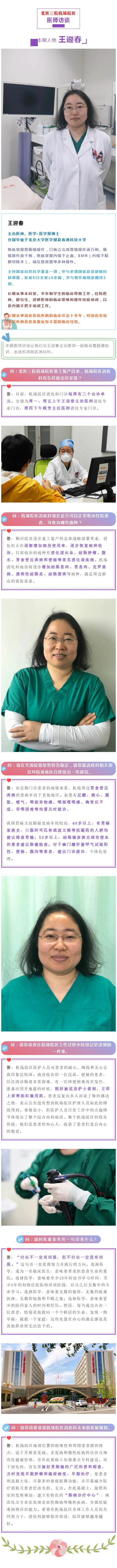 医师访谈丨王迎春：做好胃肠镜广泛科普及筛查 及早发现并治疗肿瘤与癌前病变