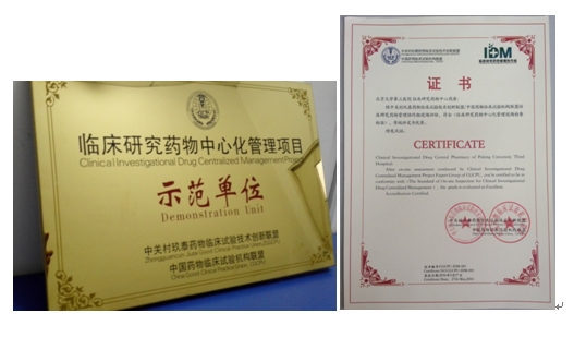 药物临床试验机构中心药房荣获全国首家“临床研究药物中心化管理项目示范单位”称号