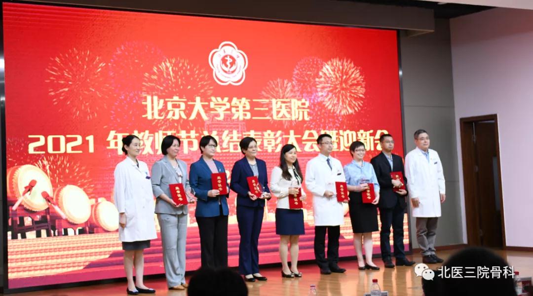 赓续百年初心，担当育人使命——骨科在北京大学第三医院2021年教师节表彰大会上再谱华章