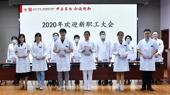 北医三院举办2020年欢迎新职工大会