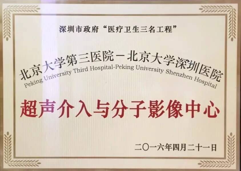 超声科参与深圳市“医疗卫生三名工程”