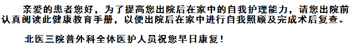 胆囊切除术后患者出院健康教育