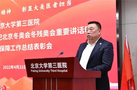 弘扬北京冬奥精神 彰显医者责任担当 北医三院举办学习贯彻习近平总书记北京冬奥会冬残奥会重要讲话精神暨医疗保障工作总结表彰会