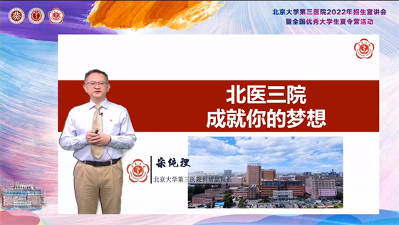 北京大学第三医院2022年招生宣讲会暨全国优秀大学生夏令营活动圆满举行