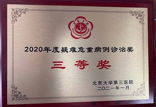 祝贺我科荣获2020年度疑难危重病例诊治三等奖