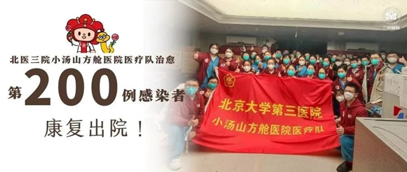 北京小汤山方舱医院运行一个月：北医三院小汤山方舱医院医疗队第200例感染者康复出院