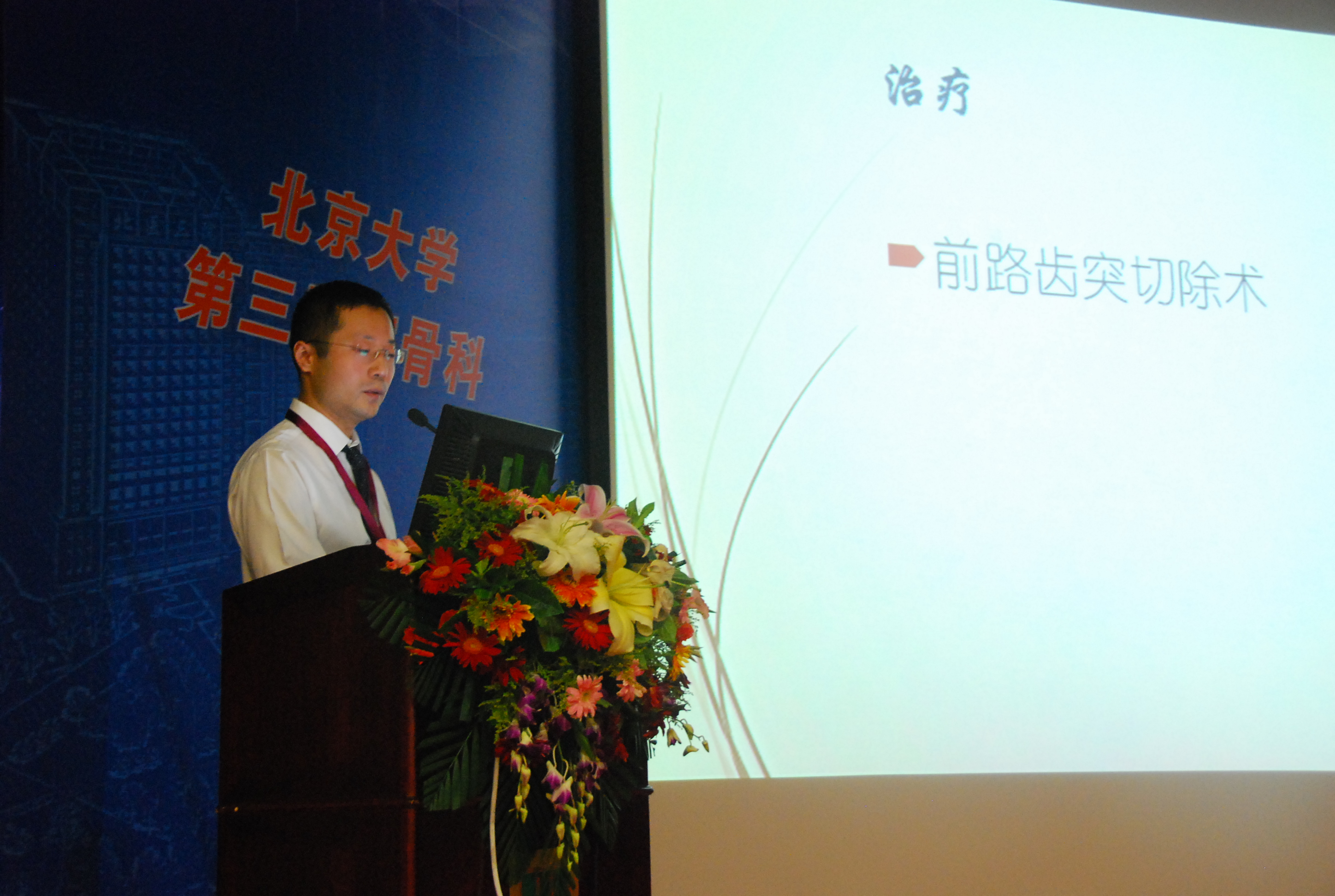 2014年北京大学第三医院骨科 全国脊柱外科新理念、新进展学习班暨研讨会 