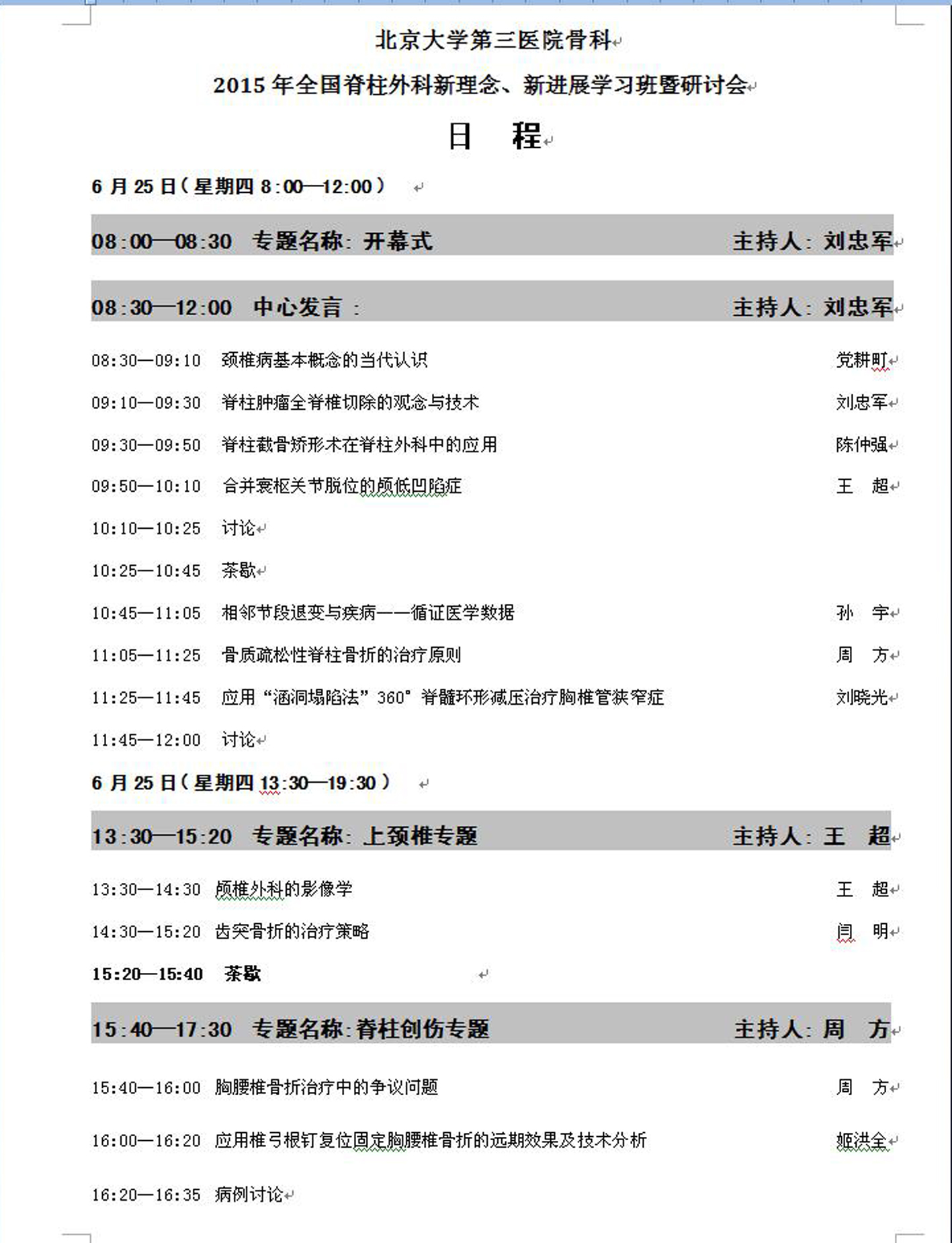 2015年全国脊柱外学习班会议通知及日程