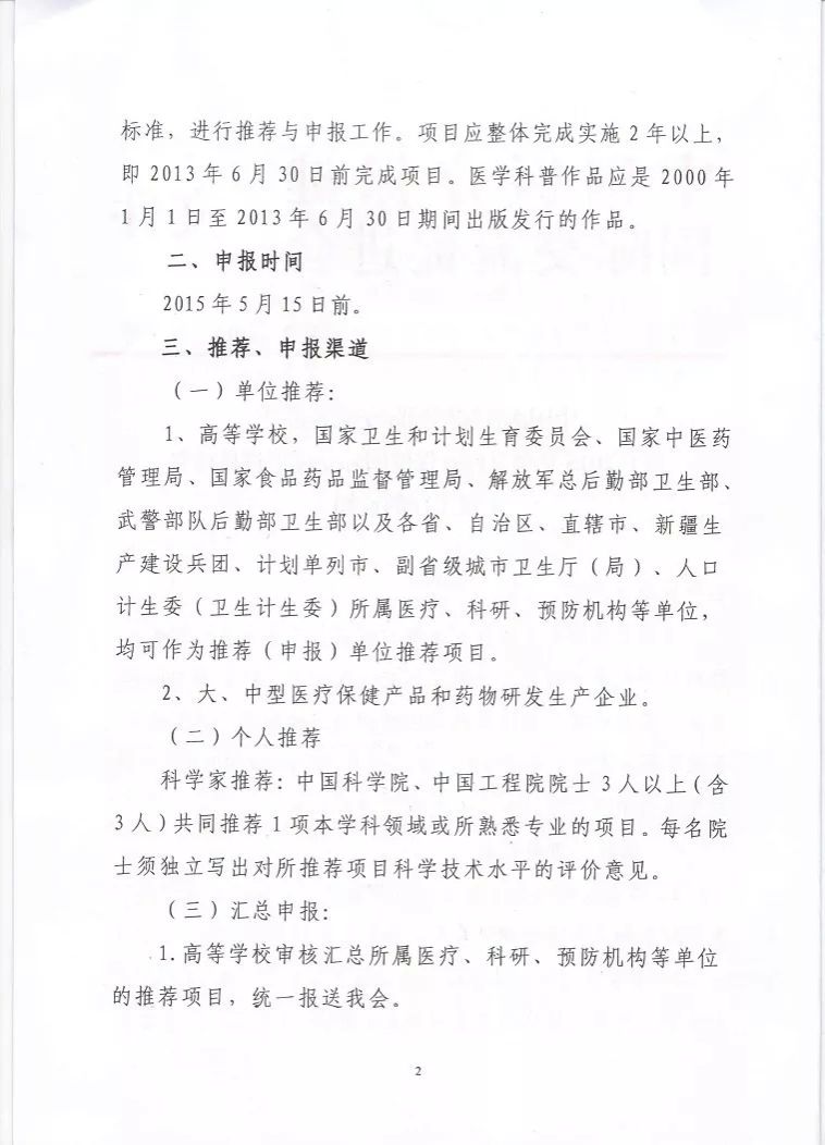 转发关于2015年华夏医疗保健国际交流促进科技奖申报工作的通知