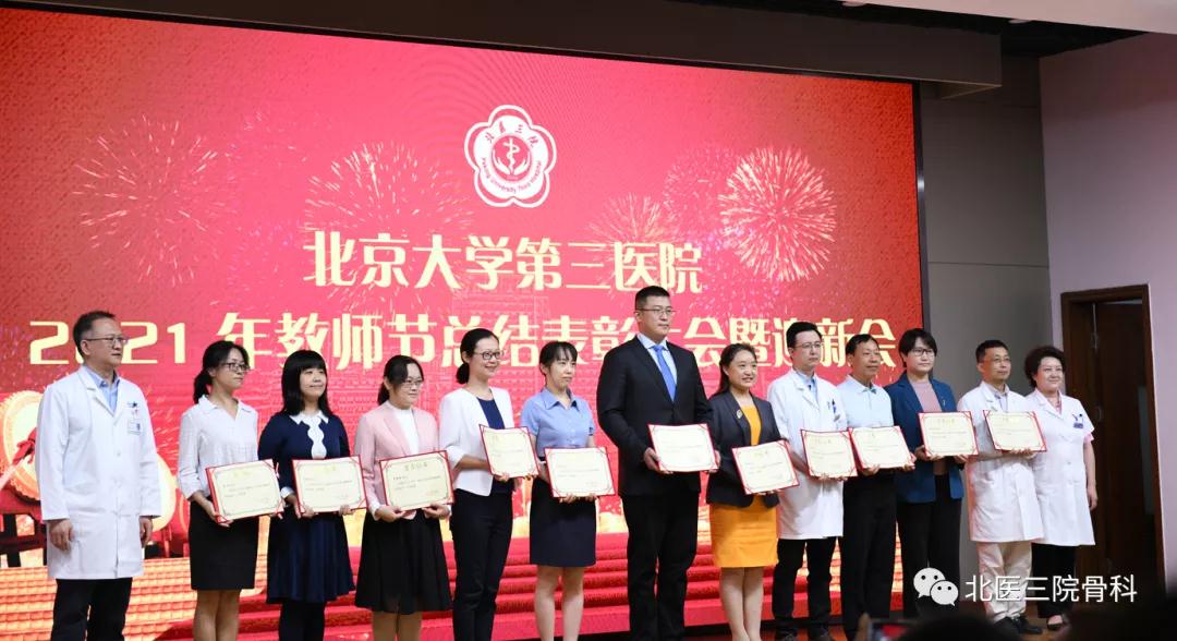 赓续百年初心，担当育人使命——骨科在北京大学第三医院2021年教师节表彰大会上再谱华章