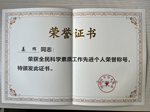 姜辉教授获得2021年全国“全民科学素质工作先进个人”荣誉称号