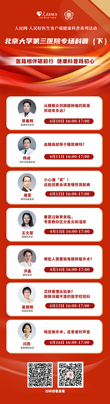 【人民好医生】客户端 人民网-人民好医生客户端健康科普系列活动北医三院专场（下）