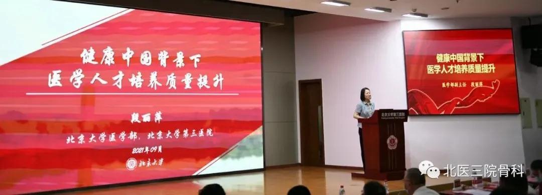 赓续百年初心，担当育人使命——骨科在北京大学第三医院2021年教师节表彰大会上再谱华章