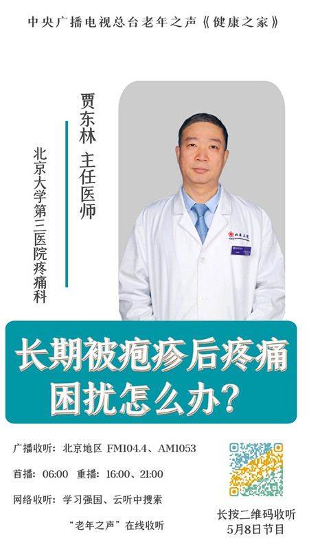 【中央广播电视总台】老年之声 长期被后疱疹后疼痛困扰怎么办？