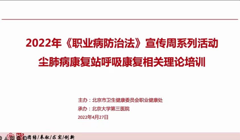 职业病科承办《职业病防治法》宣传周北京尘肺病康复站呼吸康复理论培训活动