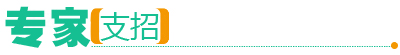 专家支招