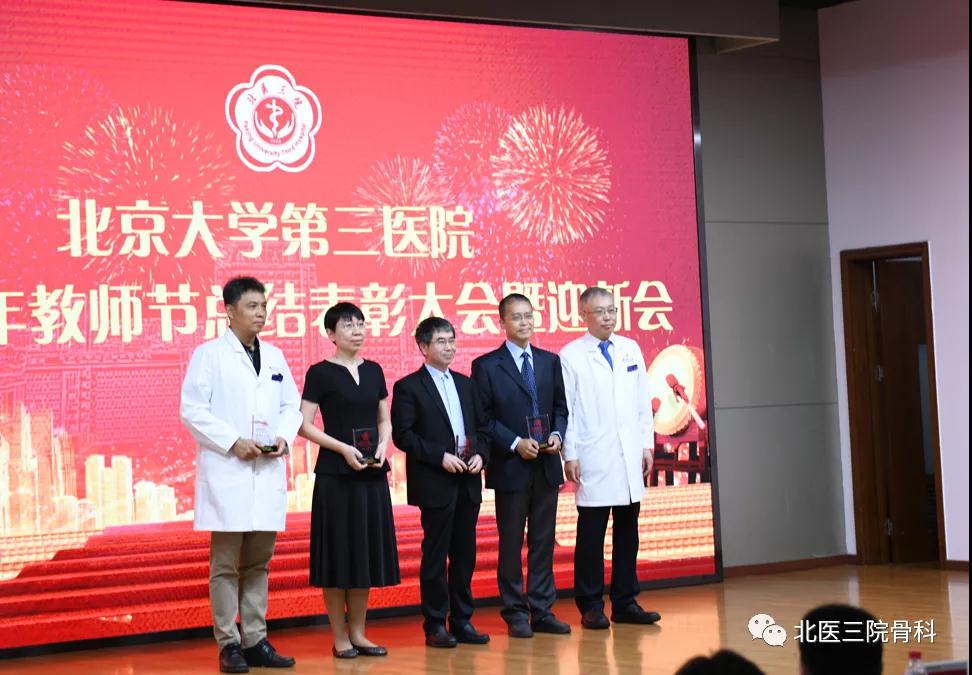 赓续百年初心，担当育人使命——骨科在北京大学第三医院2021年教师节表彰大会上再谱华章