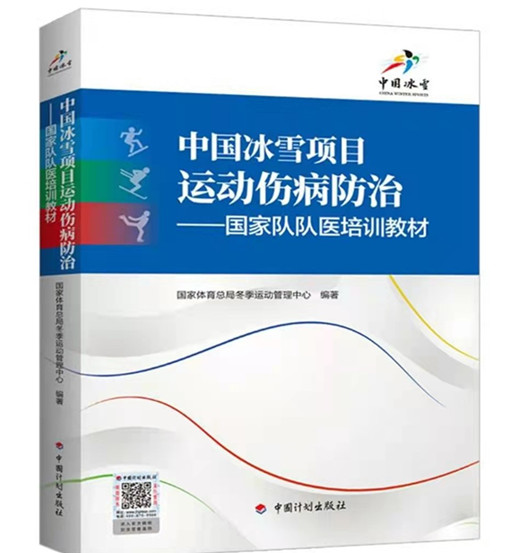 我国首部冰雪项目国家队队医培训教材出版 北医三院运动医学专家担任主编