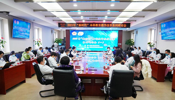 教育处主办2021年“新时代”本科教育教学改革研讨会