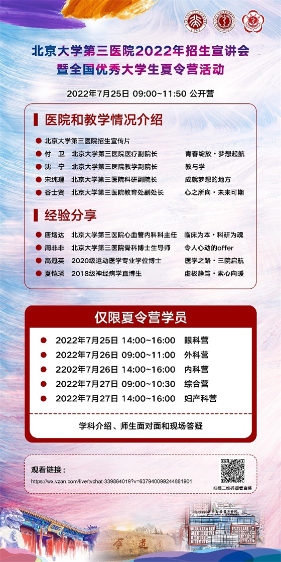 北京大学第三医院2022年招生宣讲会暨全国优秀大学生夏令营活动圆满举行