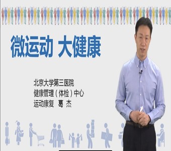 健康直播间|北医三院健康管理（体检）中心康复师教您科学运动不伤身的妙招