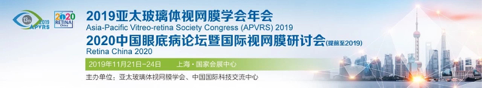 2019年第十三届亚太玻璃体视网膜年会（APVRS）在上海成功举办