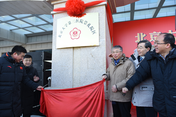 北京大学第三医院崇礼院区举行揭牌仪式