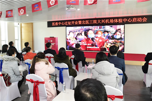 北医三院机场院区成立两周年 大兴机场健康管理（体检）中心正式启动