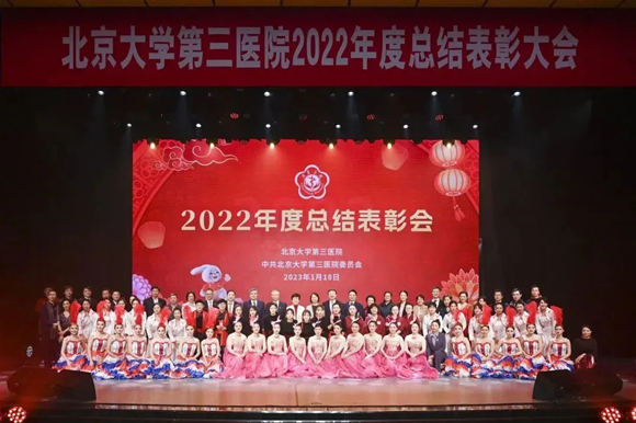 踔厉奋发开新局，勇毅前行谱新篇 北医三院召开2022年度总结表彰大会