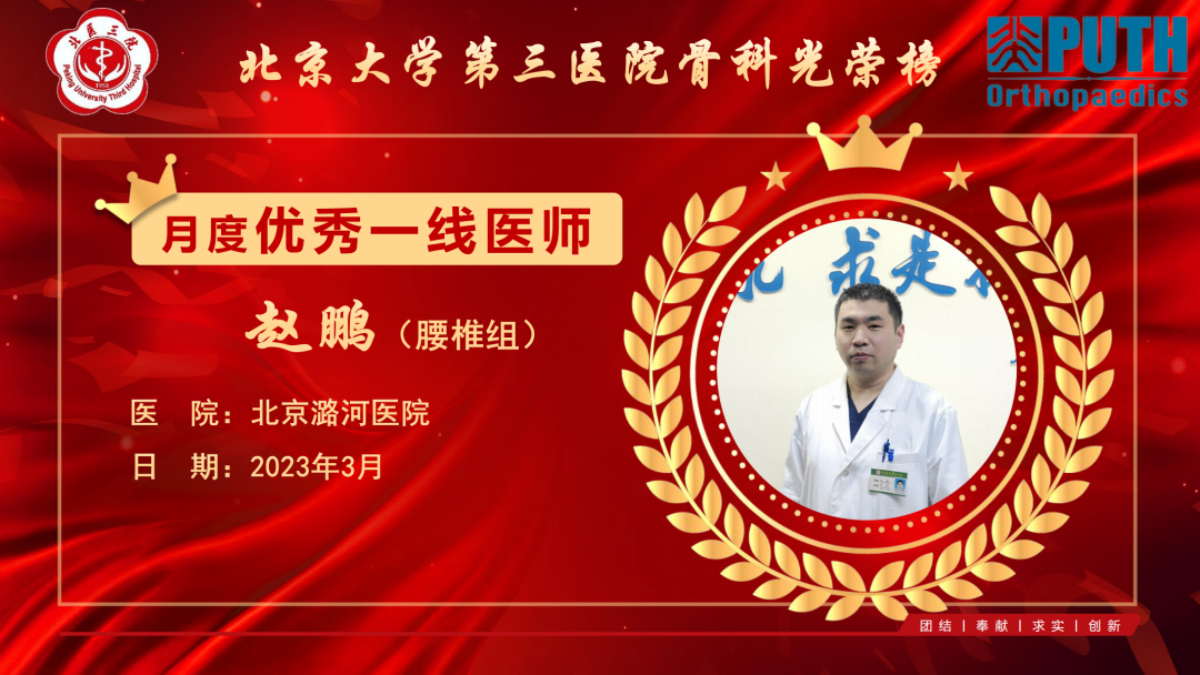 2023年3月北医三院骨科优秀一线医师