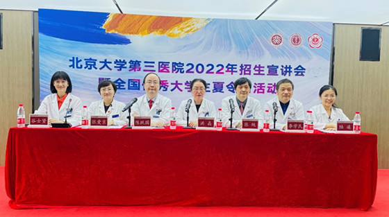 北京大学第三医院2022年招生宣讲会暨全国优秀大学生夏令营活动圆满举行
