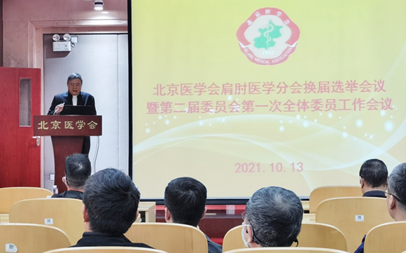 运动医学科崔国庆教授连任北京医学会肩肘医学分会主任委员