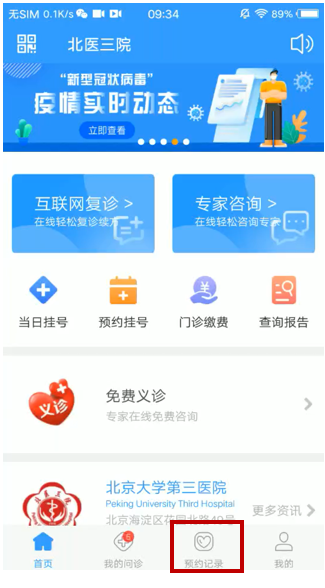 北医三院务APP预约挂号操作手册