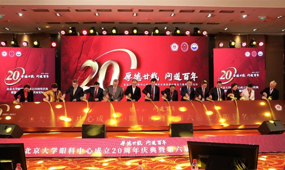 北京大学眼科中心成立20周年庆典暨第六届北大眼科名家论坛在京举行